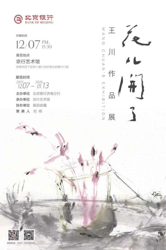 配资专业门户登录入口 花儿开了-王川作品展在京行艺术馆（济南馆）开幕